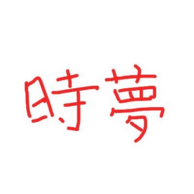 時夢くうさんのプロフィール画像