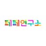 fepe2019's profile picture. '여성주의 교육 연구소 페페(Feminist Pedagogy)' 대표. 페미니즘과 교육 키워드로 역서와 공저를 냈습니다. 함께 공부하며 만들어가는 페미니즘적인 세상을 꿈꿉니다. 인스타가 메인이에요 (fepe_dongjin)