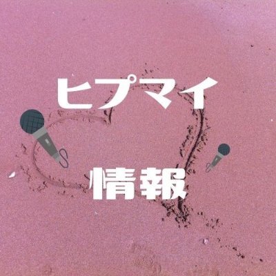Hipumai_goods's profile picture. 『ヒプノシスマイク』のグッズ情報・オンライン予約情報・イベント情報・新作フィギュア情報・定価再販情報などを発信するbotです。※非公式アカウントです。