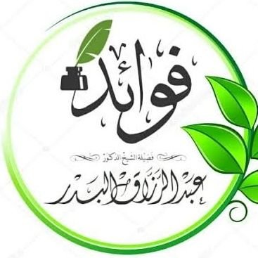 فوائد الشيخ عبد الرزاق البدر Profile