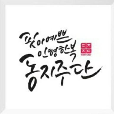 동지주단さんのプロフィール画像