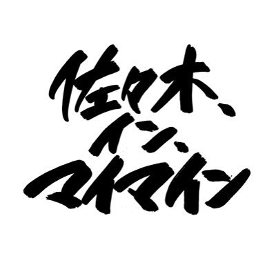 sasaki_inmymind's profile picture. #佐々木リバイバル ｜新鋭 #内山拓也 監督の青春映画｜撮影：四宮秀俊｜写真：木村和平 #藤原季節 #細川岳 #萩原みのり #遊屋慎太郎 #森優作 #小西桜子 #河合優実 #井口理 #鈴木卓爾 #村上虹郎