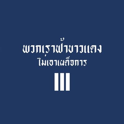 #พวกเราฟ้าขาวแดงไม่เอาเผด็จการさんのプロフィール画像