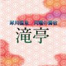 _takitei's profile picture. 金沢の奥座敷にある温泉旅館。滝亭の日常と風景を発信し、フォロワーさんとのコミュニケーションを目的とする為、ツイートには個人的見解も含まれます。スペースも気紛れで！中の人は副支配人と兼任。Twitterでのご予約はお受け致しかねます。Twitterに関してはDMにて御意見、御質問を。 #滝めぐり #公式つぶやき部