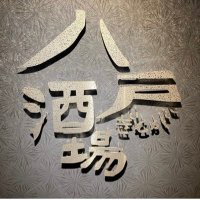 八戸酒場 ぎんが (@genkinaginga) 's Twitter Profile Photo 八戸酒場 ぎんが (@genkinaginga) 's Twitter Profile Photo