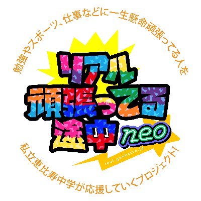 勉強やスポーツ、仕事などに一生懸命取り組んでいる、通称「リアル頑張ってる途中」な人を私立恵比寿中学とともに応援していく番組のオフィシャルアカウント。 ・ザ・ラジオ(音声) 毎週(火)20:00～ ・ザ・ムービー(映像) 毎週(木)20:00～ note：https://t.co/im8HrKwgZP