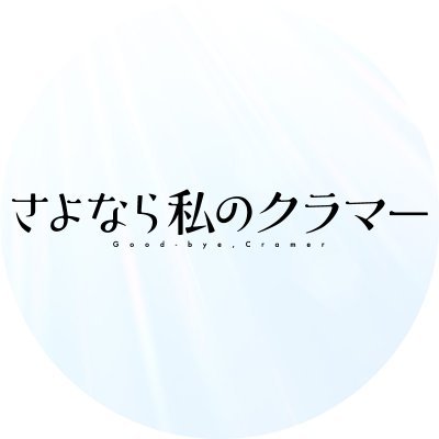 さよなら私のクラマー アニメプロジェクト公式 Cramer Pr Twitter