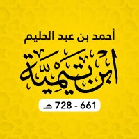 شيخ الإسلام ابن تيمية(@AhmadbinTaymiya) 's Twitter Profile Photo