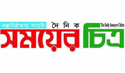 somoyerchitra's profile picture. The Daily Somoyer Chitra is one of the most popular bangla news paper based on Bangladesh.