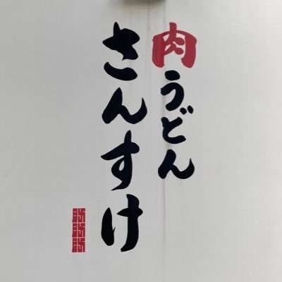 名古屋市中区丸の内 肉うどんさんすけ公式ツイッター(エックス) 月曜定休 営業時間 火曜日〜土曜11時〜14時 17時30〜20時50分 日曜日11時〜15時