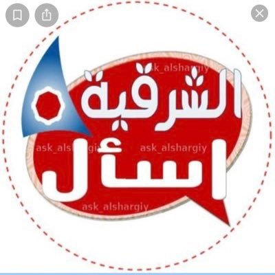 📍الرجاء المتابعه لنشر الاستفسارات 📍 #اسال_الشرقية #الدمام #الخبر #الظهران #اسأل
