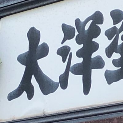 創業以来 大田区育ちの74歳になる小さな塗料メーカーです。 皆さまどうぞよろしくお願いします。 #太洋塗料Twitter工場ツアー をぜひチェック!お問い合わせは ☎︎03-3745-0111 またはinfo@taiyotoryo.co.jp まで