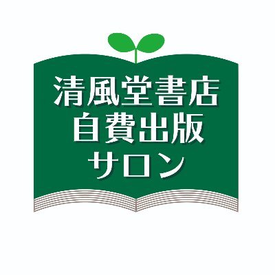 清風堂書店／自費出版サロンさんのプロフィール画像