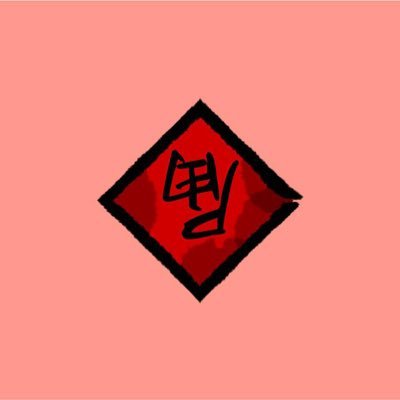 杉浦小春厨 Jian Xu Twitter 杉浦小春厨 Jian Xu Twitter