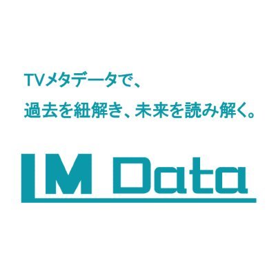 テレビ番組・TV-CMをテキストデータ化した「TVメタデータ」を作り、テレビの情報を記録している会社です。定期的にテレビ番組やCMのランキングを発表しています！お問い合わせは会社ホームページまで。