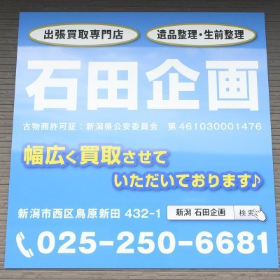 新潟県内全域で出張買取を行なっております！下越から上越　そして佐渡まで！どこまでもお伺いします♪骨董、家電、茶道具、貴金属、楽器、オーディオ、カメラなど様々なジャンルの買取、査定いたします！ 遺品整理、生前整理などお気軽にお問い合わせ下さい！DMからのご予約も受付中♪ 電話番号 025-250-6681