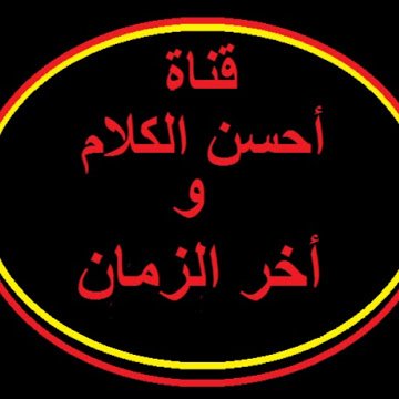 أحسن الكلام وأخر الزمان قناة اسلاميه علميه وثائقيه لمتابعه مانحن فيه من أواخر الزمان
أحسن الكلام ( أخر الزمان )