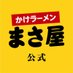 【公式】かけラーメン「まさ屋」🍜通販専門📦 (@ramen_masaya) Twitter profile photo 【公式】かけラーメン「まさ屋」🍜通販専門📦 (@ramen_masaya) Twitter profile photo