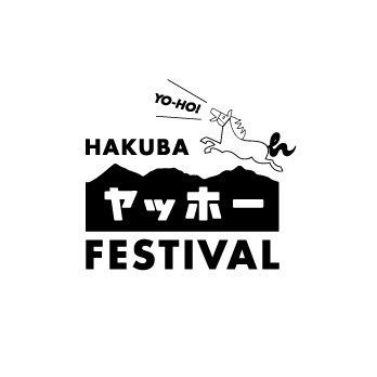 標高1289mの”絶景空間”での音楽フェスティバル
『アルペンアウトドアーズ プレゼンツ HAKUBA ヤッホー! FESTIVAL 2025』
2025年5月24日(土)25日(日)開催!!
最高の音楽と景色をぜひ体験してください!!