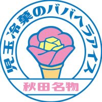 元祖児玉冷菓のババヘラアイス【公式】 (@babahera_kodama) 's Twitter Profile Photo