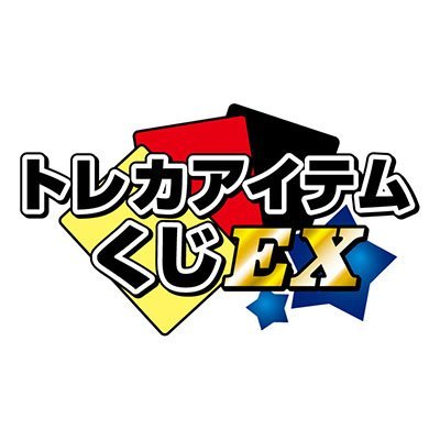 株式会社ブロッコリーがお送りする、「トレカアイテムくじ」の公式アカウントです。最新情報やキャンペーン情報を発信します！