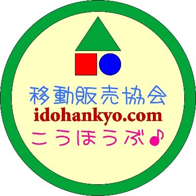 一般社団法人移動販売協会®の広報部アカウントです。移動販売協会アカウント@idohankyoもよろしくお願いいたします🎵 ※ 基本的に会員のみフォローさせていただきます。 鍵アカウントは フォローを除外させていただきます。m(_ _)m