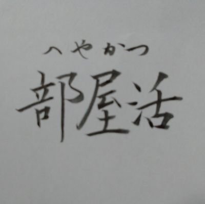 何かと心配な子供の初めてのお部屋探し🏠️
親の立場からお部屋探しのポイントを紹介します😊

所有資格:宅建士、マンション管理士、管理業務主任、賃貸不動産経営管理士(以上、有資格者)、日商簿記２級、漢字検定準１級など