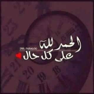 . . . . . . إذا تكالبت عليك الدنيا فتذكر ﴿ أمَّن يُجِيب﴾ وإذا تخلى عنك الناس وابتعدوا فاستشعر ﴿فَإِنِّي قَرِيب﴾ . . . . . .