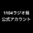 1104ラジオ局公式アカウント (@1104radio)