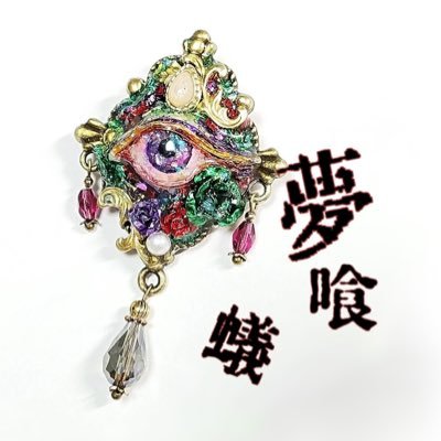 ユメクムアリ👁🐜さんのプロフィール画像