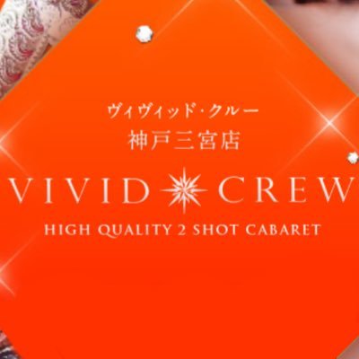 #セクキャバ #水商売 #風俗 #駅チカ #徒歩3分 #VIVIDCREW神戸三宮店 #神戸三宮 vividcrew神戸三宮! 女の子情報です→ https://t.co/FUJWQaA3yOこちらもフォローお願いします!@vividkobemadamu