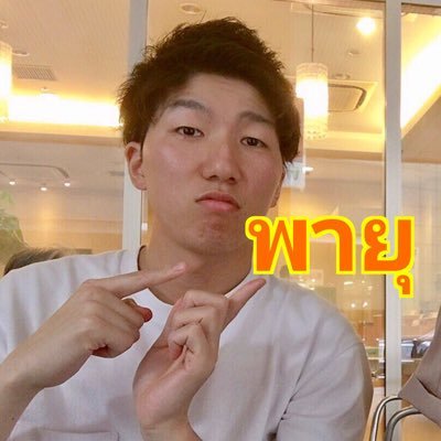 YouTuber🇹🇭คนญี่ปุ่น ติ่งภาษาไทย แชร์ความรู้เกี่ยวกับญี่ปุ่นและสแลงญี่ปุ่นที่“ครูไม่สอน” / TUFS → PolSci CU / 日本人向け【@payuyoutuber】