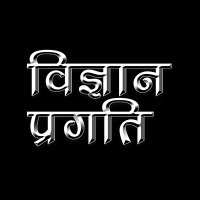 विज्ञान प्रगति(@VigyanPragati) 's Twitter Profile Photo