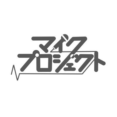 マイクプロジェクト🎤さんのプロフィール画像
