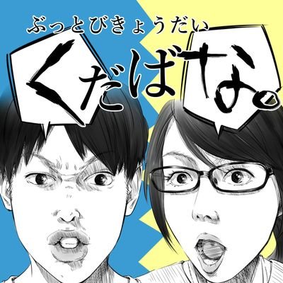 ぶっとびきょうだい くだばなさんのプロフィール画像