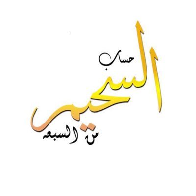 الحساب الرسمي لـفخذ ( #السـحـيم ) من ( #القمصة ) من (#السبـعة) من قبيـلة #عـنزة )