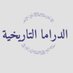 الدراما التاريخية (@historycinema1) Twitter profile photo الدراما التاريخية (@historycinema1) Twitter profile photo