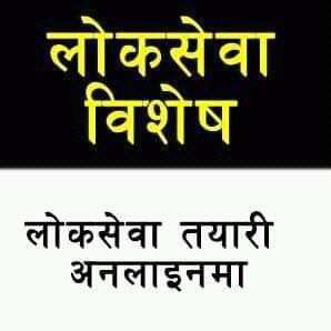 लोकसेवा तयारी घरैबाट। लोकसेवा सम्बन्धि जानाकारिको लागि अहिल्यै फलो गर्नुहोला। 
-- हामी सबैको एउटै लक्ष्य, लोकसेवा आयोग।