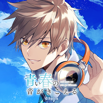 公式 青い春の音がきこえる アオハル Spica新作2タイトル主題歌配信中 アニメロミックス様にて Perfection Noise 青い春の音がきこえる 新作2タイトルの主題歌フルver 独占先行配信中 T Co Cxomarhdsu 出演者寄せ書きサイン