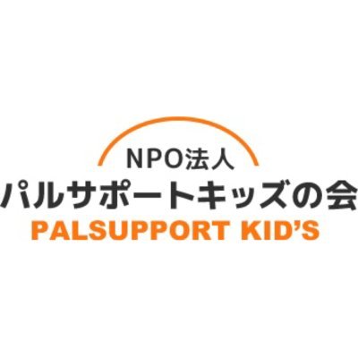 抗がん剤等の治療による脱毛でお困りの子ども達に、医療用ウィッグや帽子を無償で提供するパルサポートキッズの会です。困難に立ち向かう子ども達に,一人でも多く笑顔になってもらいたい！現在クラウドファンディング実施中です。ご支援よろしくお願い致します。 #小児がん  #医療用ウィッグ #医療用帽子 #放課後ディサービス