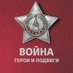 ВОЙНА. Герои и подвиги (@voina_41_45) Twitter profile photo ВОЙНА. Герои и подвиги (@voina_41_45) Twitter profile photo