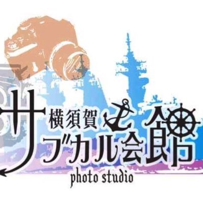 横須賀中央駅徒歩5分、三笠ビル商店街にあるコスプレフォトスタジオ(衣装貸し出し無しのブース提供型スタジオ)です。フォロー、リツイート&♡大歓迎です✨定休日:水曜日