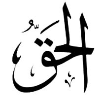 اللهم ارنا الحق حقا وارزقنا اتباعه و ارنا الباطل باطلاً وارزقنا اجتنابه و اجعلنا ممن يستمعون القول فيتبعون أحسنه