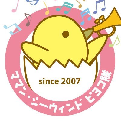 2007年6月創立の、千葉市で活動するママさん吹奏楽団です。自分たちも楽しみながら多くの方に音楽を届けたいです!
✨絶賛隊員募集中✨
見学だけの方も是非お気軽に🎶
お問い合わせはHP/Facebook/DMでお待ちしています❗
Facebook: https://t.co/FpHxdzVVAs