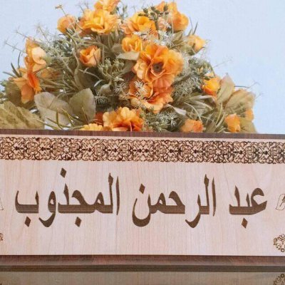 mag_abdulrahman's profile picture. الدعوة و الخطابة