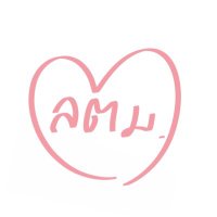 ลตม (@littleminn) 's Twitter Profile Photo ลตม (@littleminn) 's Twitter Profile Photo