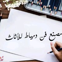 مصنع فن دمياط الأثاث (@mero_7812) 's Twitter Profile