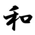 Kazu@精神科医 MD&PhD (@peacewaffle) Twitter profile photo Kazu@精神科医 MD&PhD (@peacewaffle) Twitter profile photo