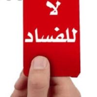 الوطن خالي من الفساد (@wo1ksvz8k06gumc) Twitter profile photo