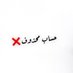 ال برٍۆفَيَسۆرٍهـ (@h37678704) Twitter profile photo ال برٍۆفَيَسۆرٍهـ (@h37678704) Twitter profile photo